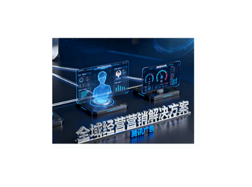 全域经营营销解决方案-腾讯广告