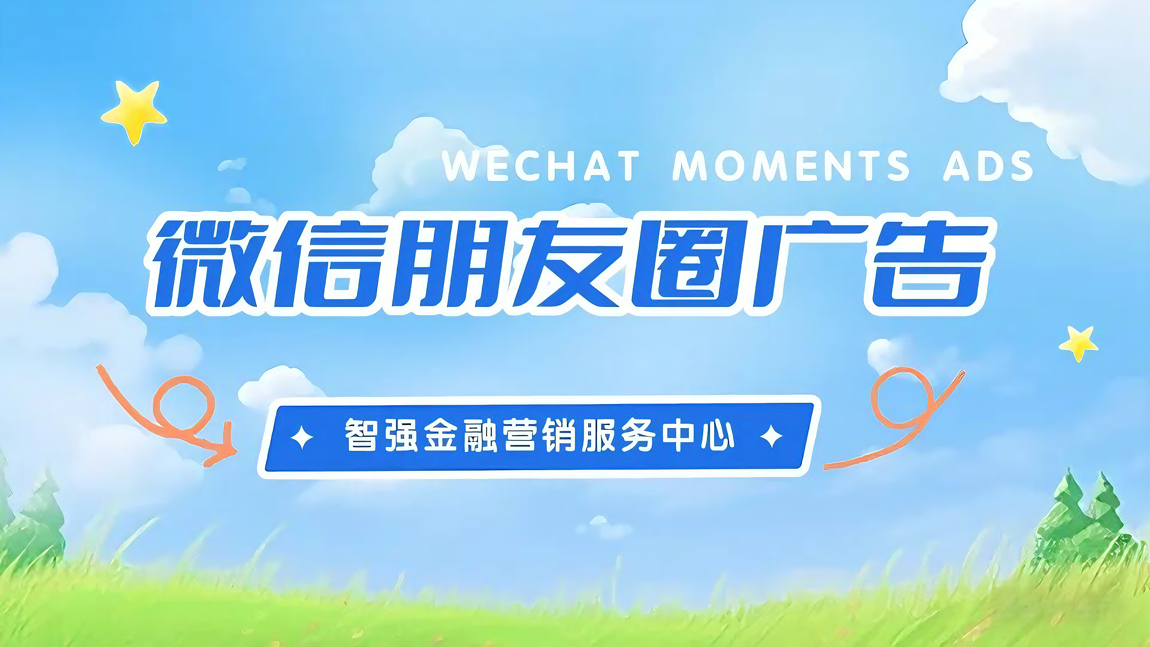 详细解说微信朋友圈广告类型 / 功能 / 效果