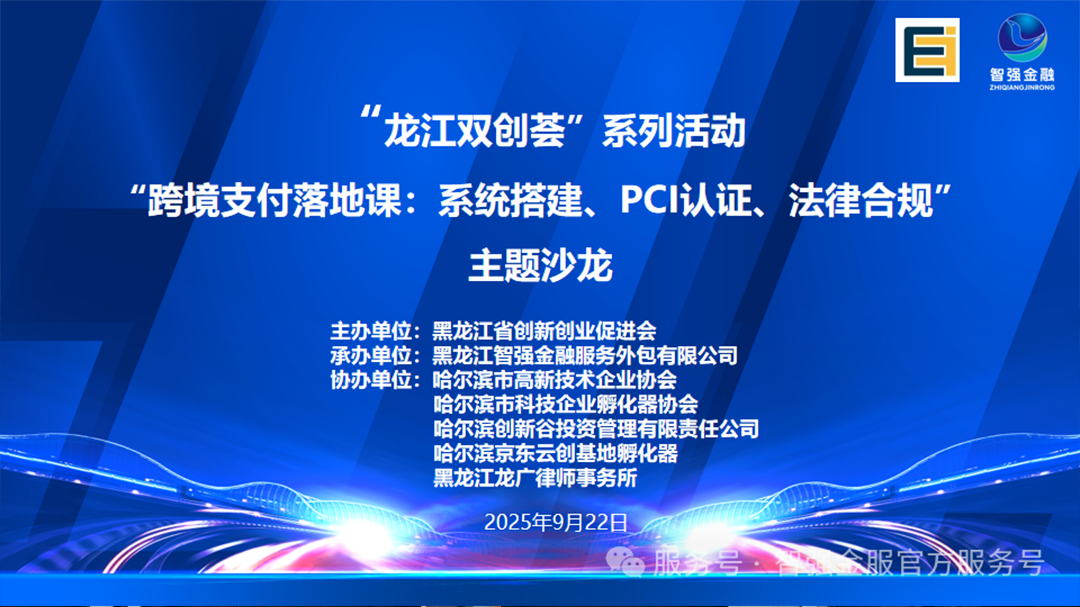 【活动开展】协会携手智强金融—共探聚合金融跨境支付合规新路径主题沙龙
