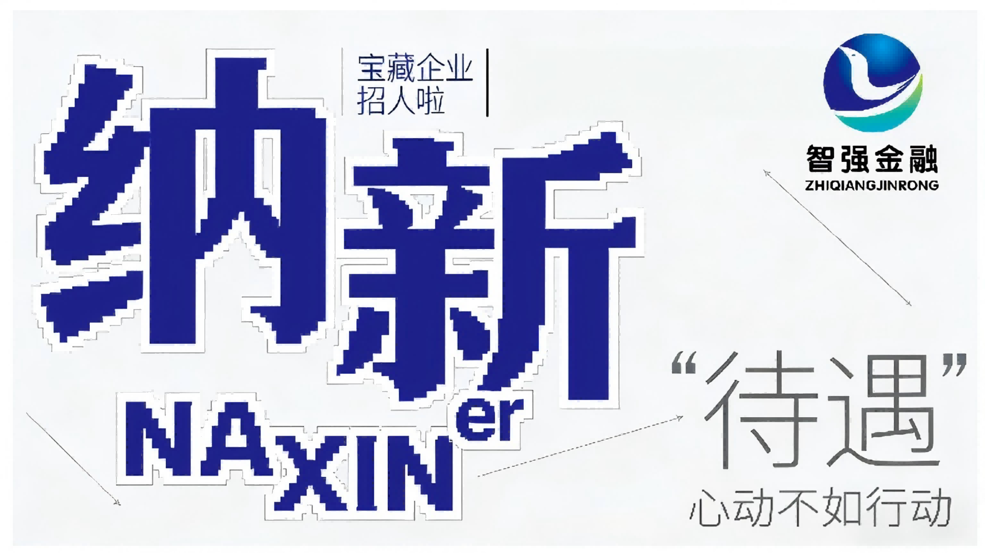 「职」等你来！招贤纳新！！！！！